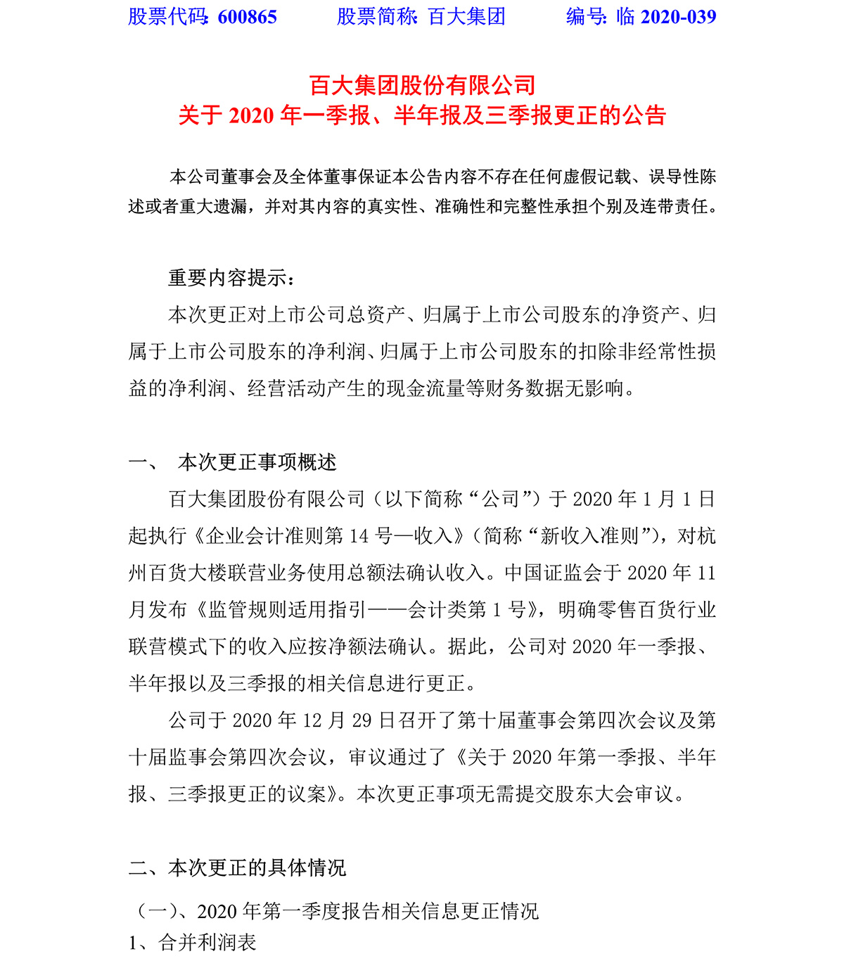 2020-039-百大集团股份有限公司关于2020年一季报、半年报及三季报更正的公告-1.jpg