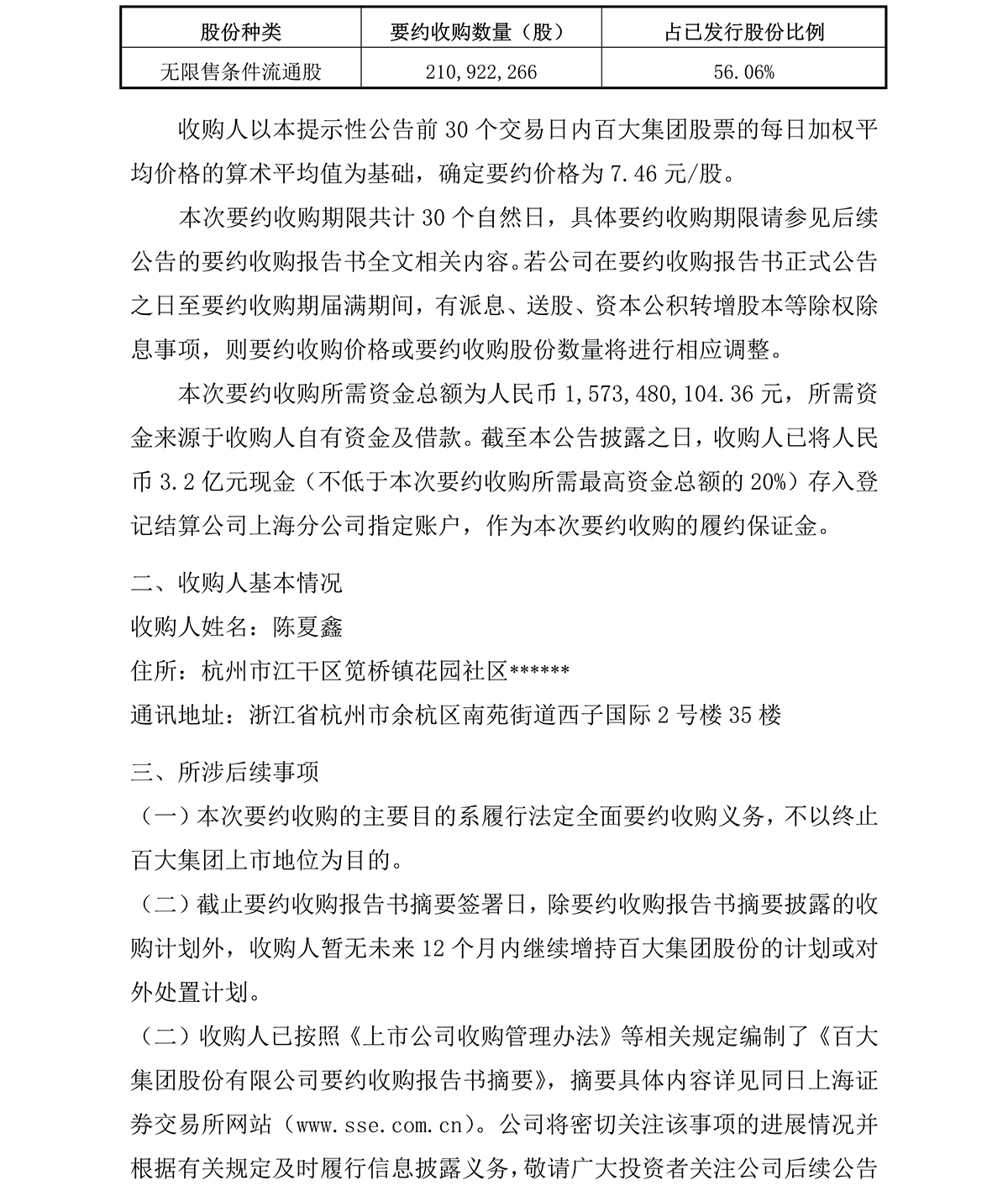 2021-001 关于收到要约收购报告书摘要的提示性公告-3.png