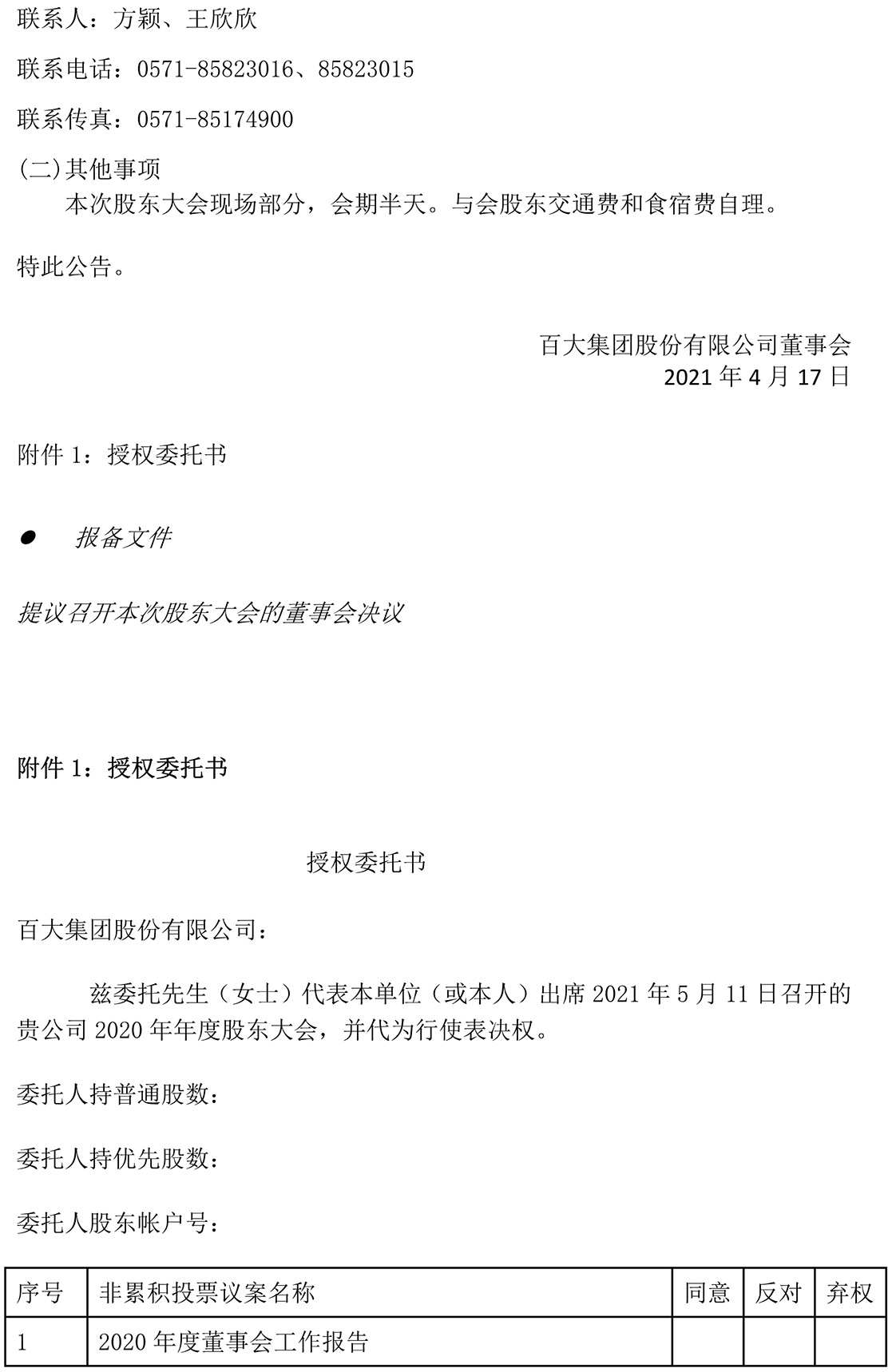 2021-025 关于召开2020年年度股东大会的通知-5.png