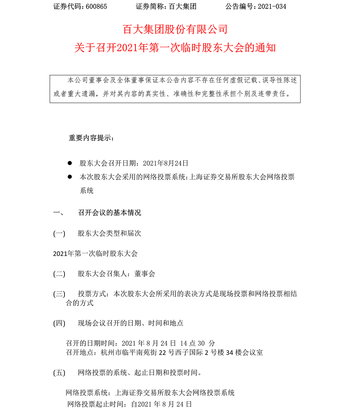 2021-034 百大集团股份有限公司关于召开2021年第一次临时股东大会的通知-1.png