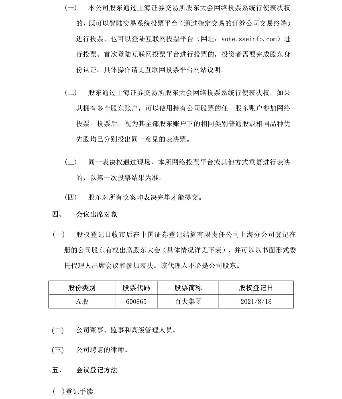 2021-034 百大集团股份有限公司关于召开2021年第一次临时股东大会的通知-3.png