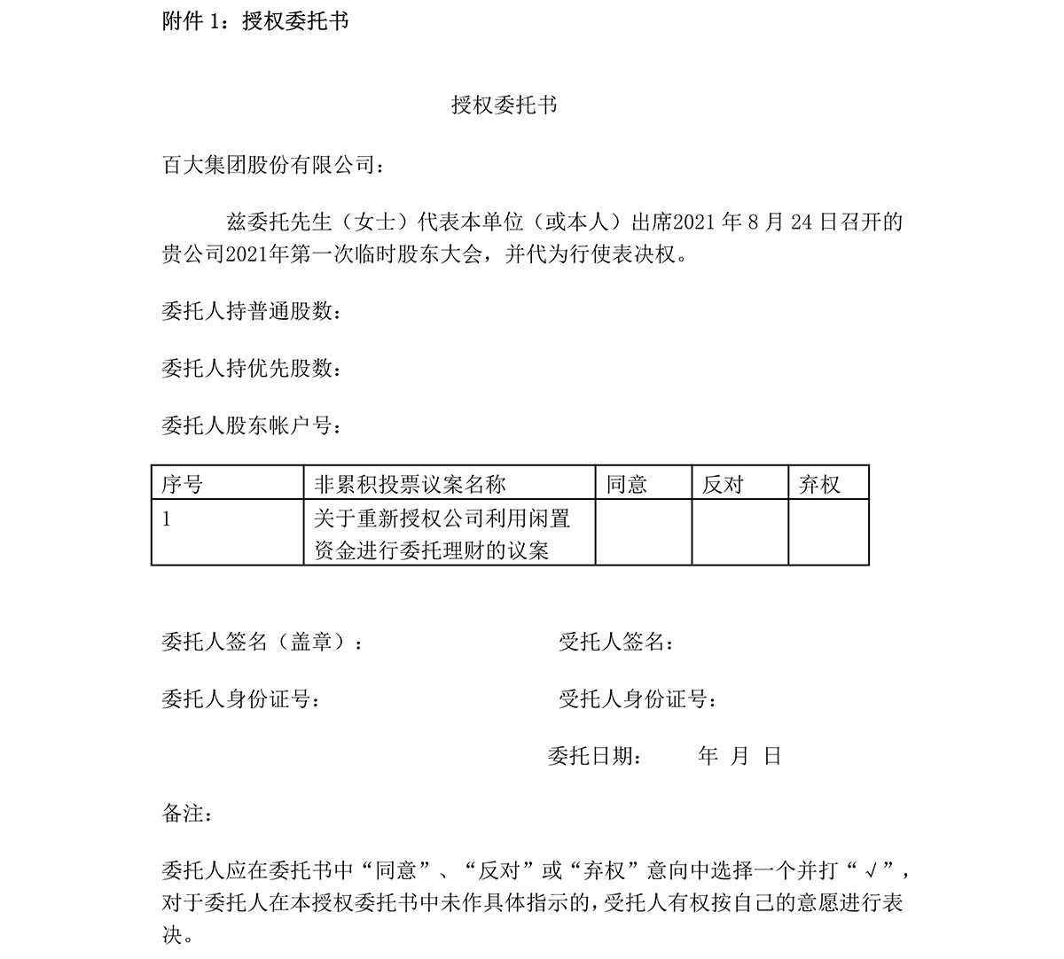 2021-034 百大集团股份有限公司关于召开2021年第一次临时股东大会的通知-5.png