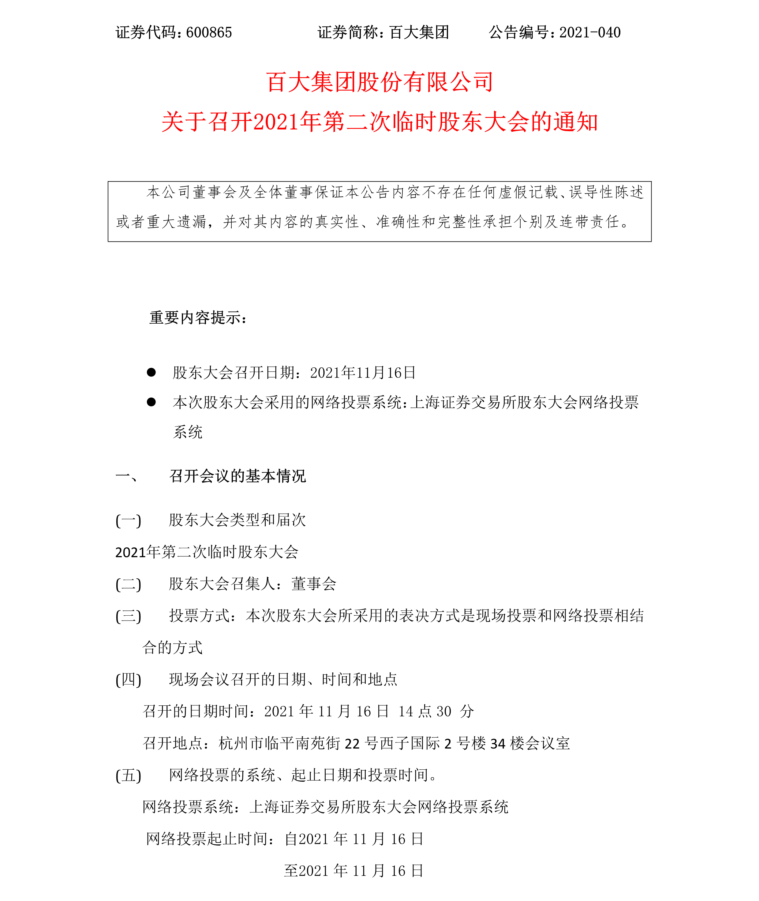 2021-040 百大集团股份有限公司关于召开2021年第二次临时股东大会的通知-1.png