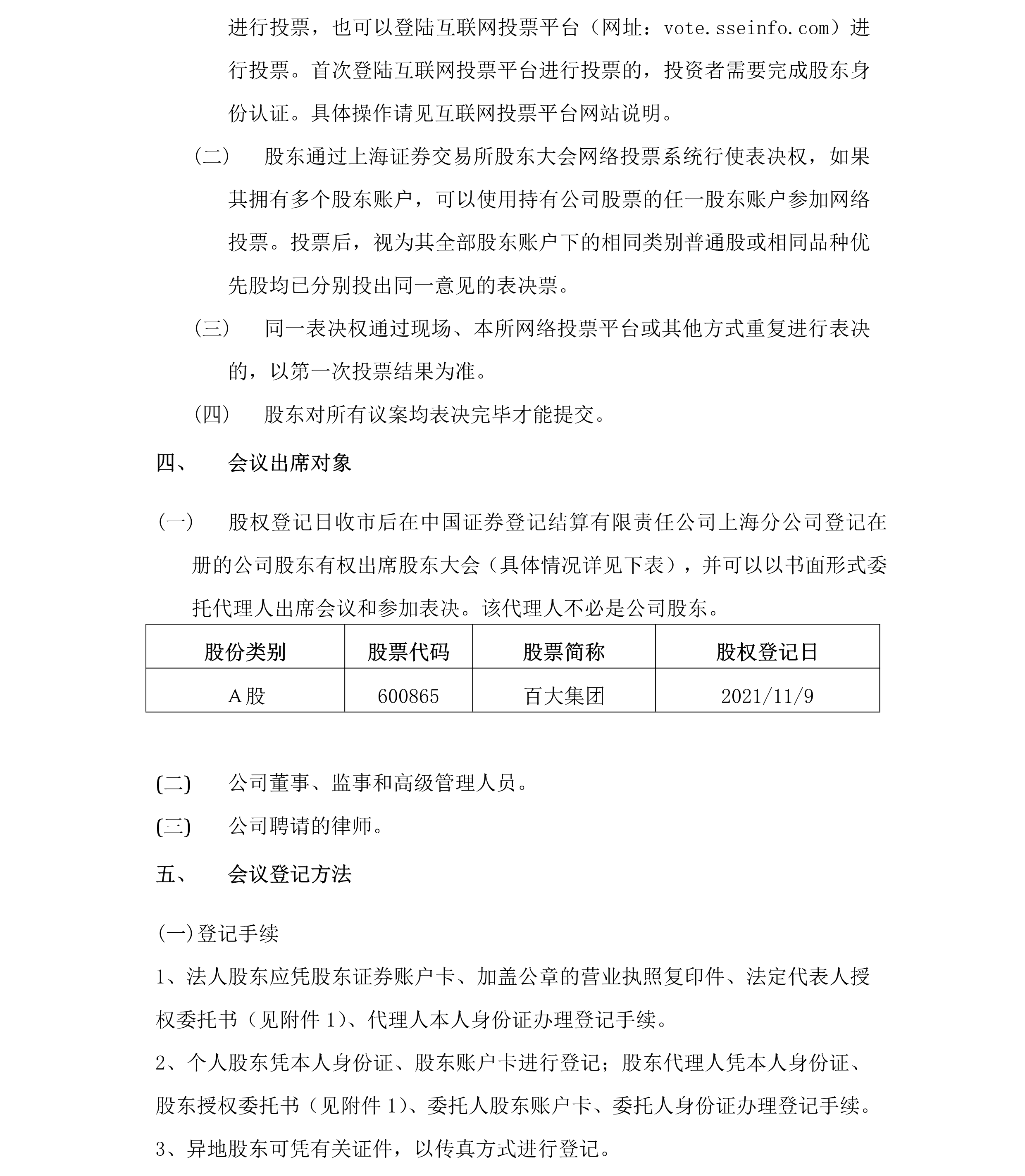 2021-040 百大集团股份有限公司关于召开2021年第二次临时股东大会的通知-3.png