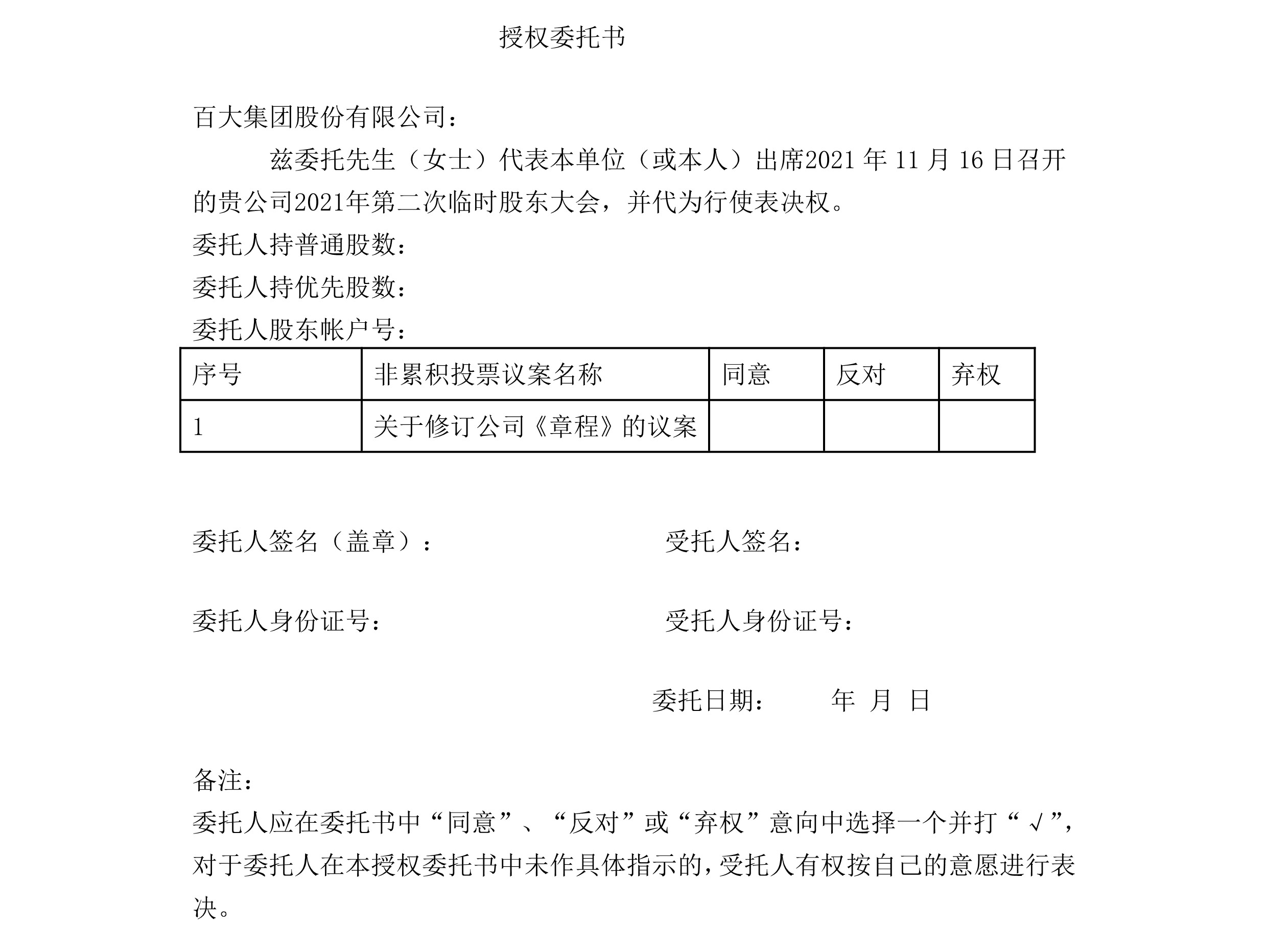 2021-040 百大集团股份有限公司关于召开2021年第二次临时股东大会的通知-5.png