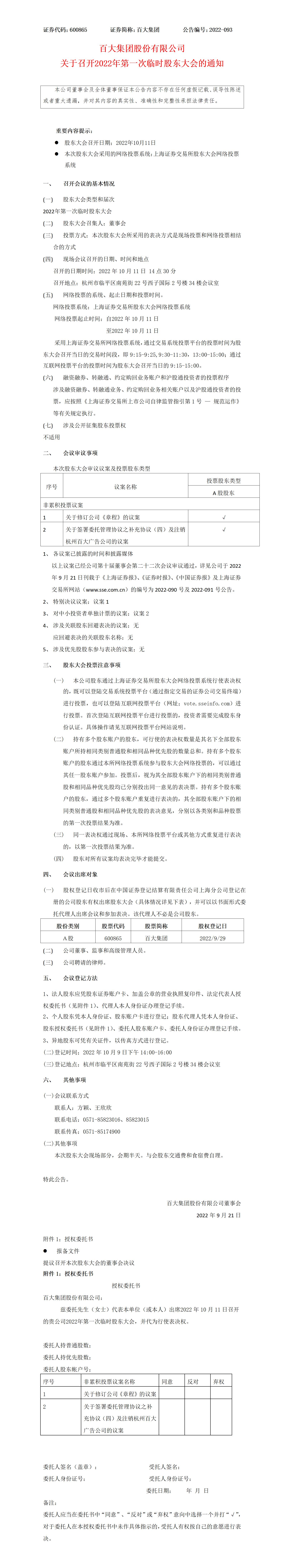 2022-093 关于召开2022年第一次临时股东大会的通知_01.jpg